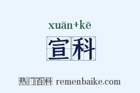 宣科是什么意思的图片
